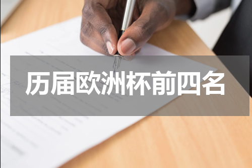 历届欧洲杯前四名