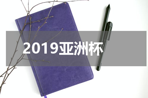 2019亚洲杯