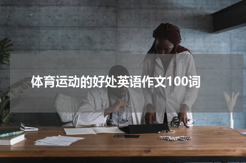 体育运动的好处英语作文100词