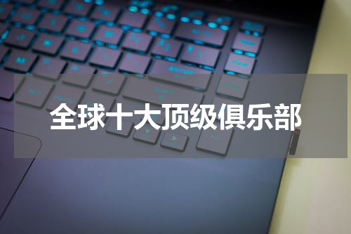 全球十大顶级俱乐部