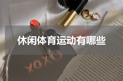 休闲体育运动有哪些