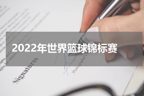2022年世界篮球锦标赛