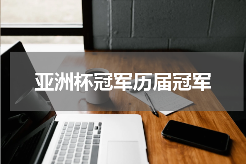 亚洲杯冠军历届冠军