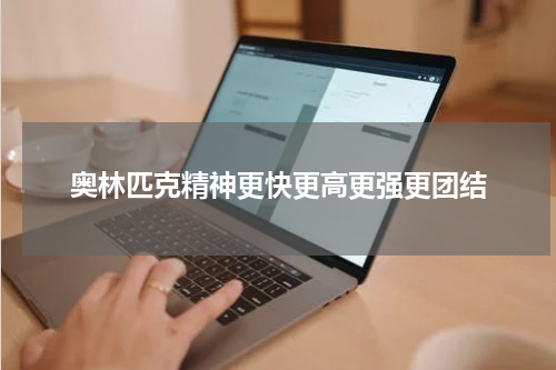 奥林匹克精神更快更高更强更团结
