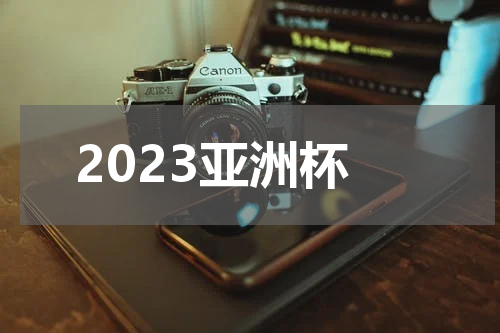 2023亚洲杯