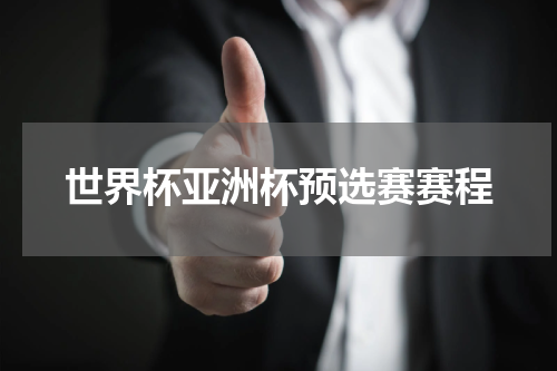 世界杯亚洲杯预选赛赛程