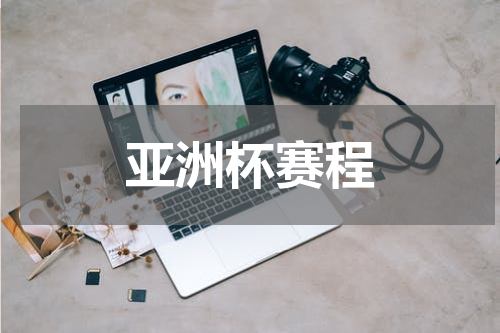 亚洲杯赛程