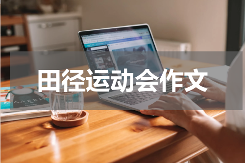 田径运动会作文