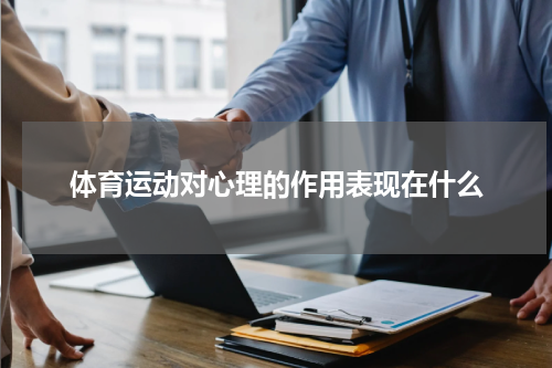 体育运动对心理的作用表现在什么
