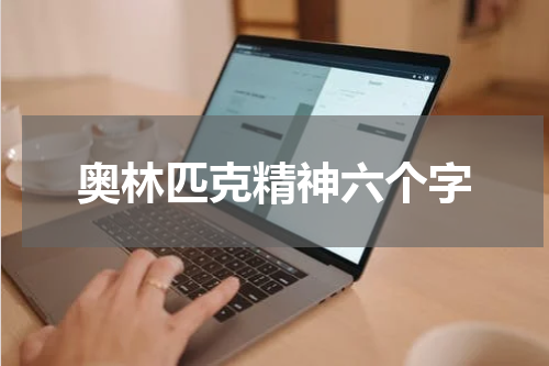 奥林匹克精神六个字