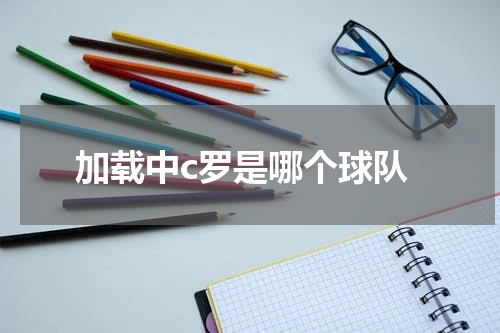 加载中c罗是哪个球队
