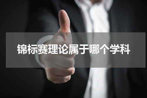 锦标赛理论属于哪个学科