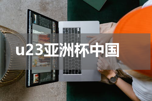 u23亚洲杯中国