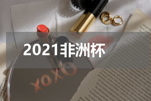 2021非洲杯