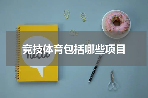 竞技体育包括哪些项目