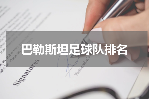 巴勒斯坦足球队排名