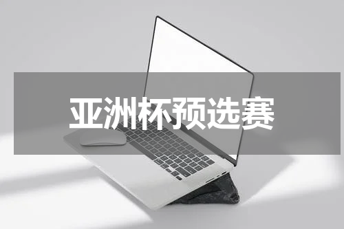 亚洲杯预选赛