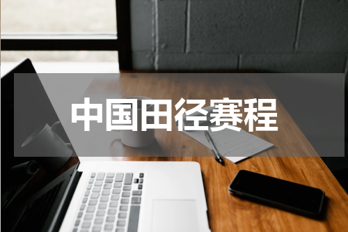 中国田径赛程