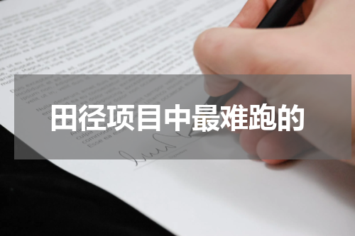 田径项目中最难跑的