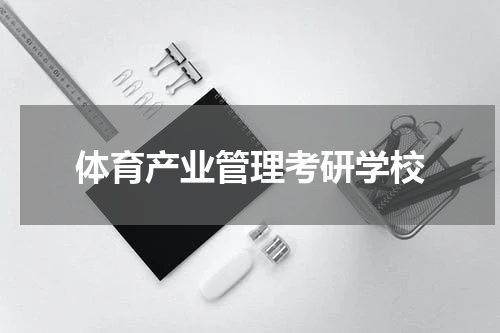 体育产业管理考研学校