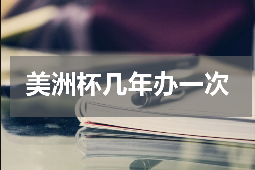 美洲杯几年办一次