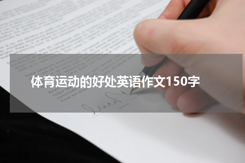 体育运动的好处英语作文150字