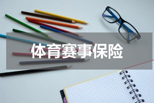 体育赛事保险