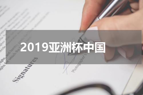 2019亚洲杯中国