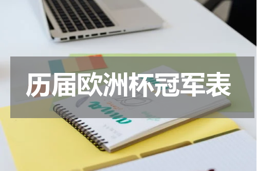 历届欧洲杯冠军表