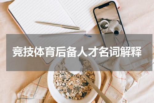 竞技体育后备人才名词解释