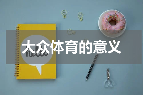 大众体育的意义