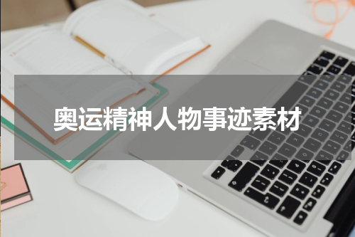 奥运精神人物事迹素材
