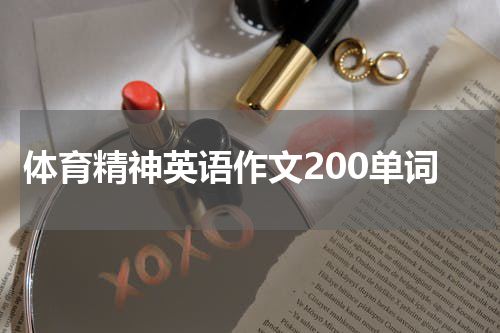 体育精神英语作文200单词