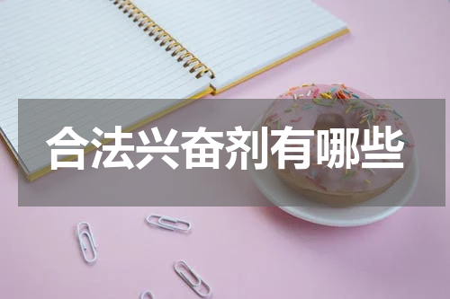 合法兴奋剂有哪些