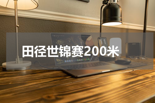田径世锦赛200米