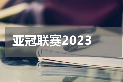 亚冠联赛2023