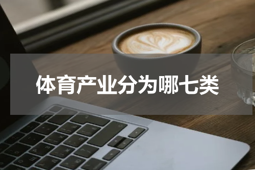 体育产业分为哪七类