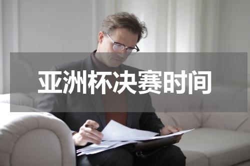 亚洲杯决赛时间