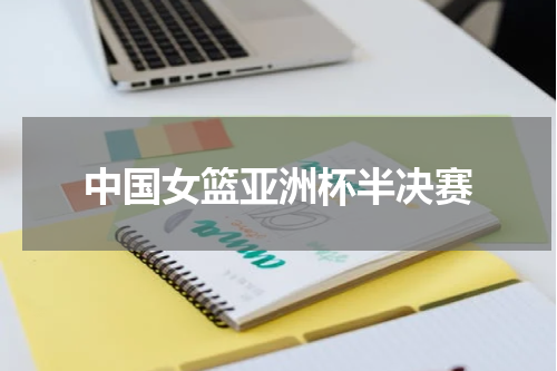 中国女篮亚洲杯半决赛