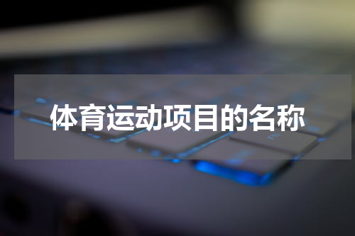 体育运动项目的名称