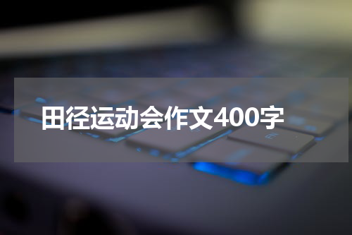 田径运动会作文400字