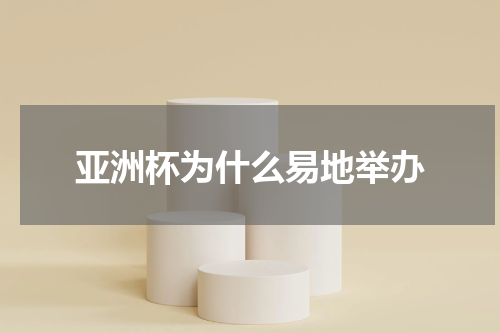 亚洲杯为什么易地举办