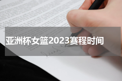 亚洲杯女篮2023赛程时间