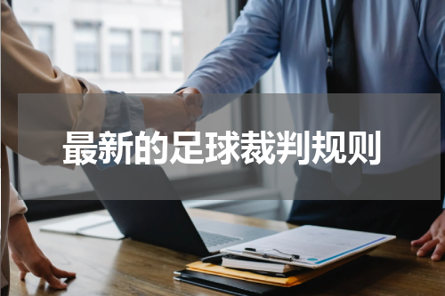 最新的足球裁判规则