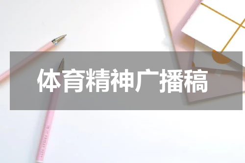 体育精神广播稿