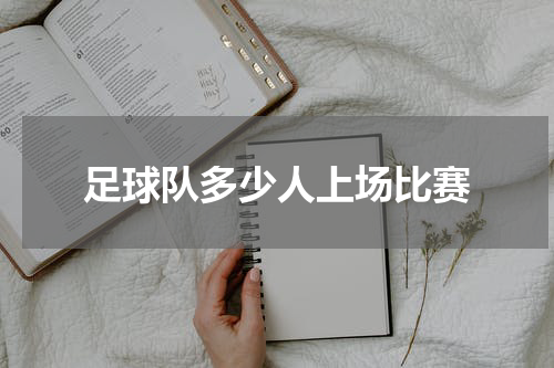 足球队多少人上场比赛