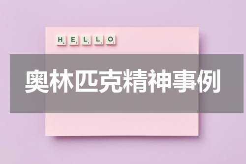 奥林匹克精神事例