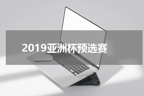 2019亚洲杯预选赛