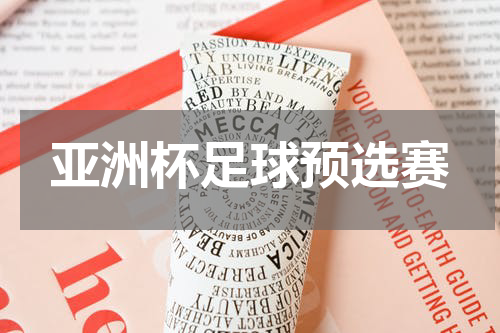 亚洲杯足球预选赛