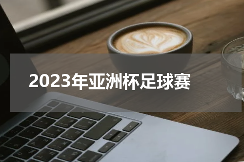 2023年亚洲杯足球赛